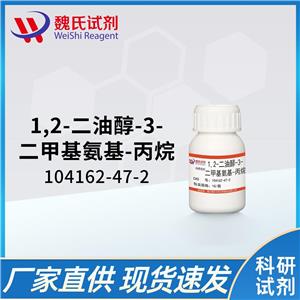1,2-二油醇-3-二甲基氨基-丙烷—104162-47-2   工厂现货  质量保障