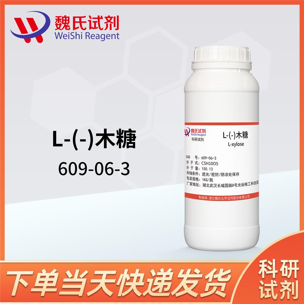 L-木糖,L-XYLOSE