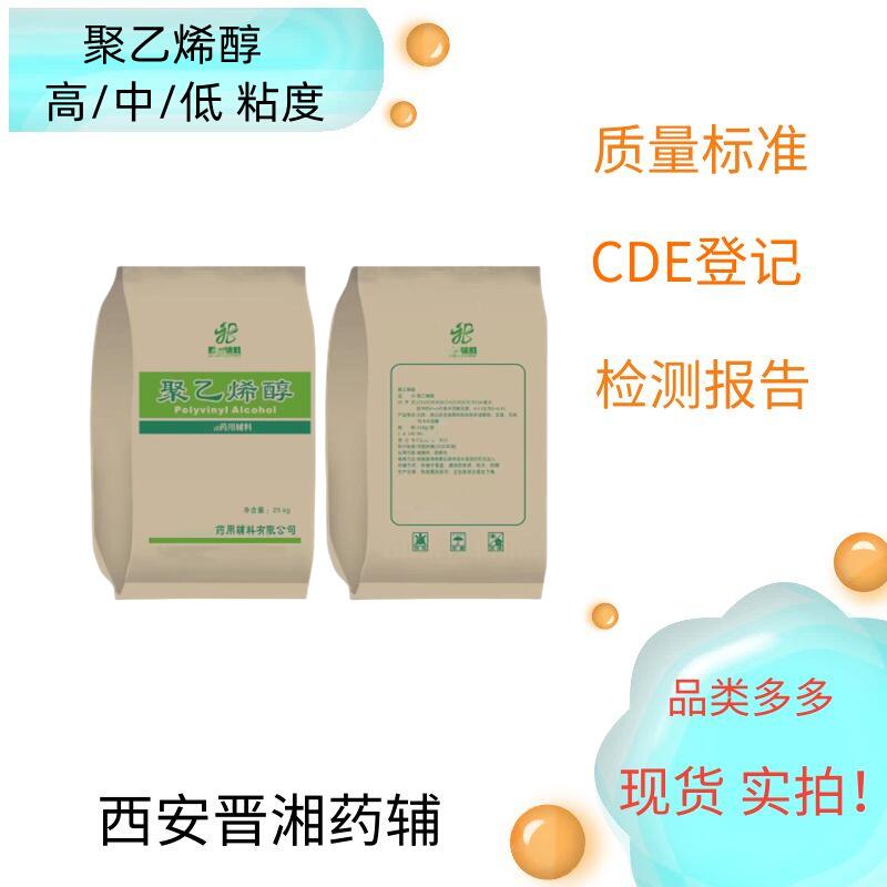 （藥用輔料）聚乙烯醇,polyvinyl alcohol,vinylalcohol polymer