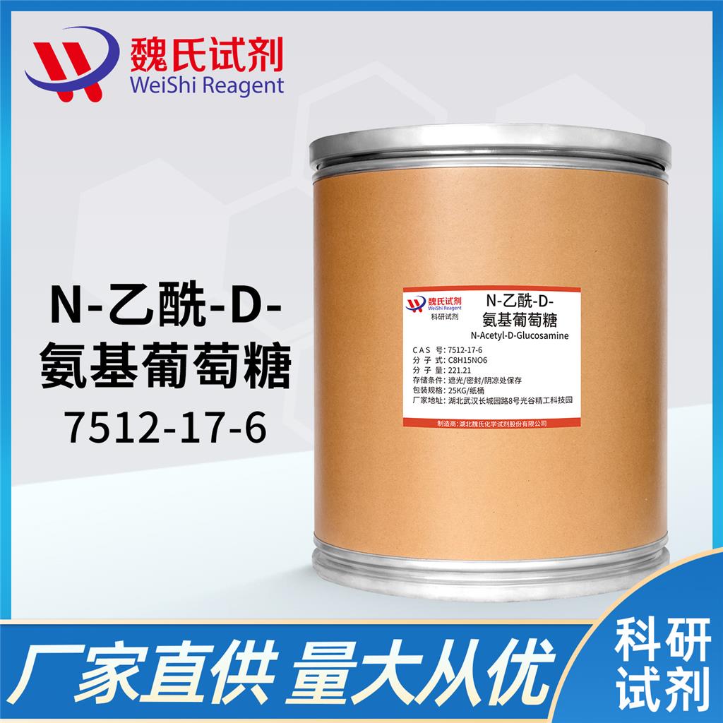 N-乙酰-D-氨基葡萄糖,N-Acetyl-D-Glucosamine