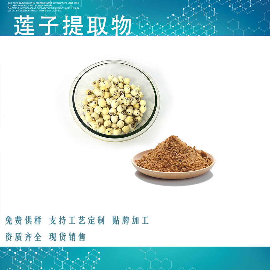 蓮子提取物,NELUMBINIS SEMEN Extract