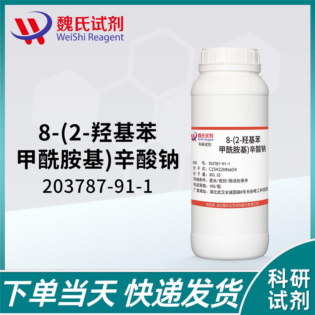 8-(2-羟基苯甲酰胺基)辛酸钠,SalcaprozateSodium