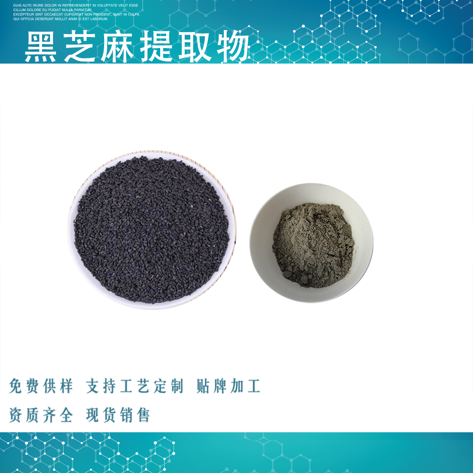 黑芝麻提取物,SESAMI SEMEN NIGRUM Extract