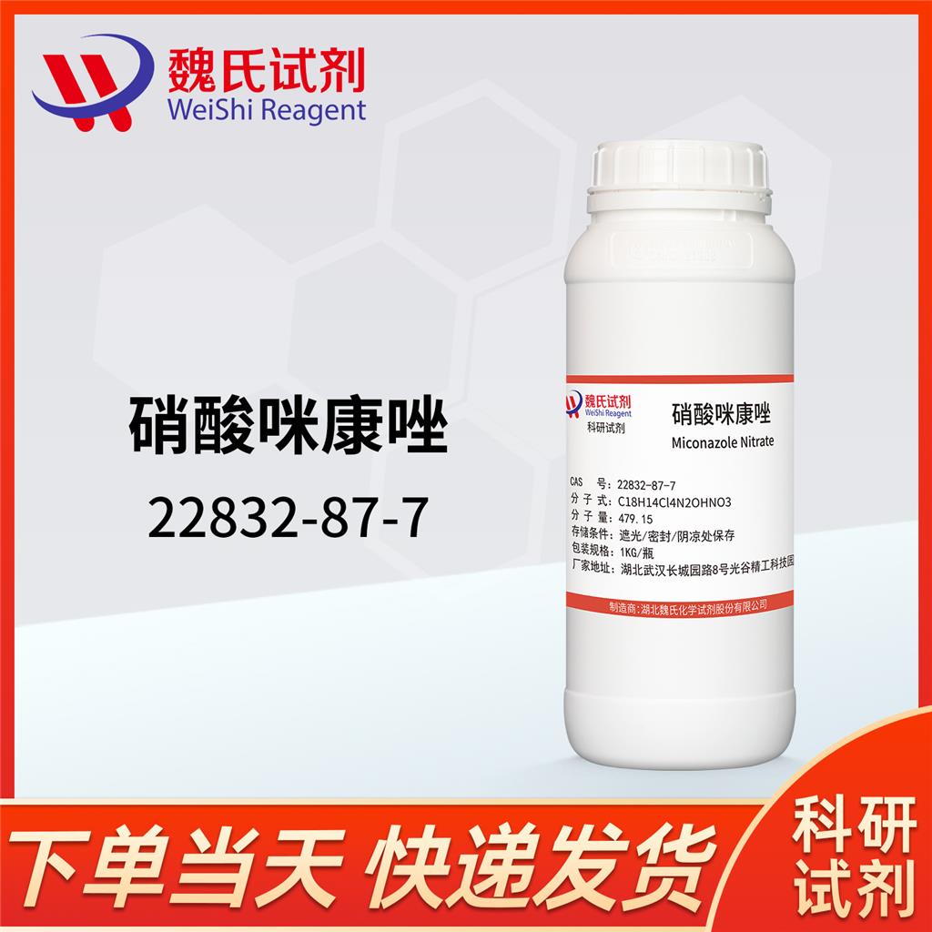 硝酸咪康唑,Miconazole nitrate