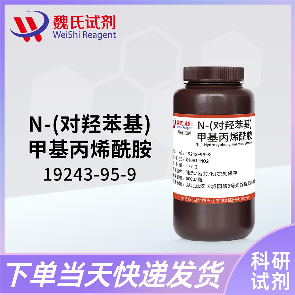 4’-羟基-2-甲基丙烯酰苯胺,N-(4-Hydroxyphenyl)MethacrylaMide