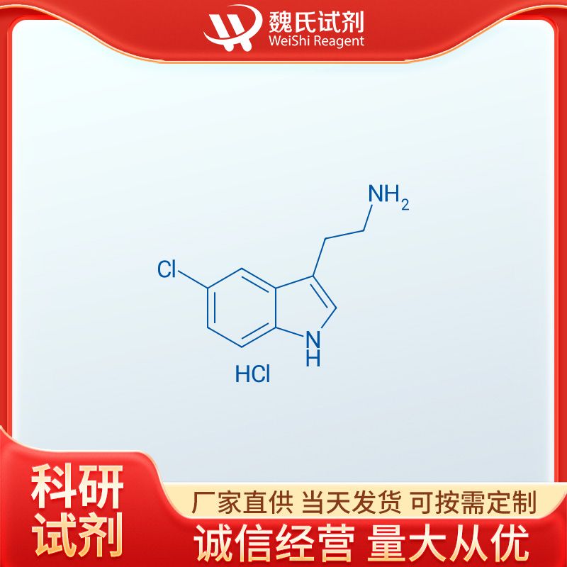 5-氯色胺鹽酸鹽,2-(5-Chloro-1H-indol-3-yl)ethanamine hydrochloride