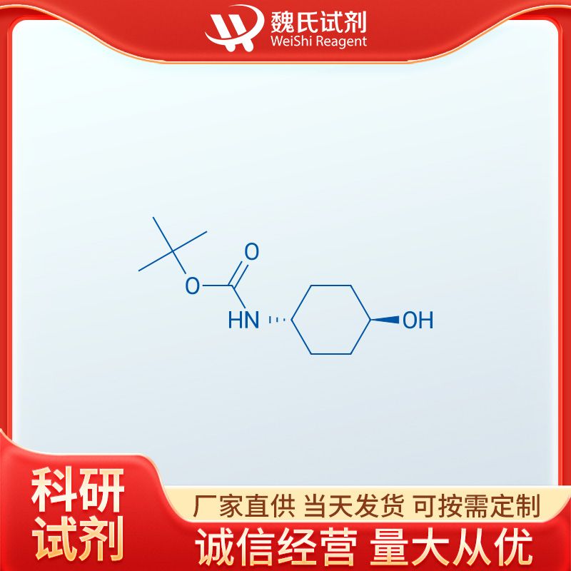 反-4-BOC-氨基環(huán)己醇,BOC-TRANS-4-AMINOCYCLOHEXANOL