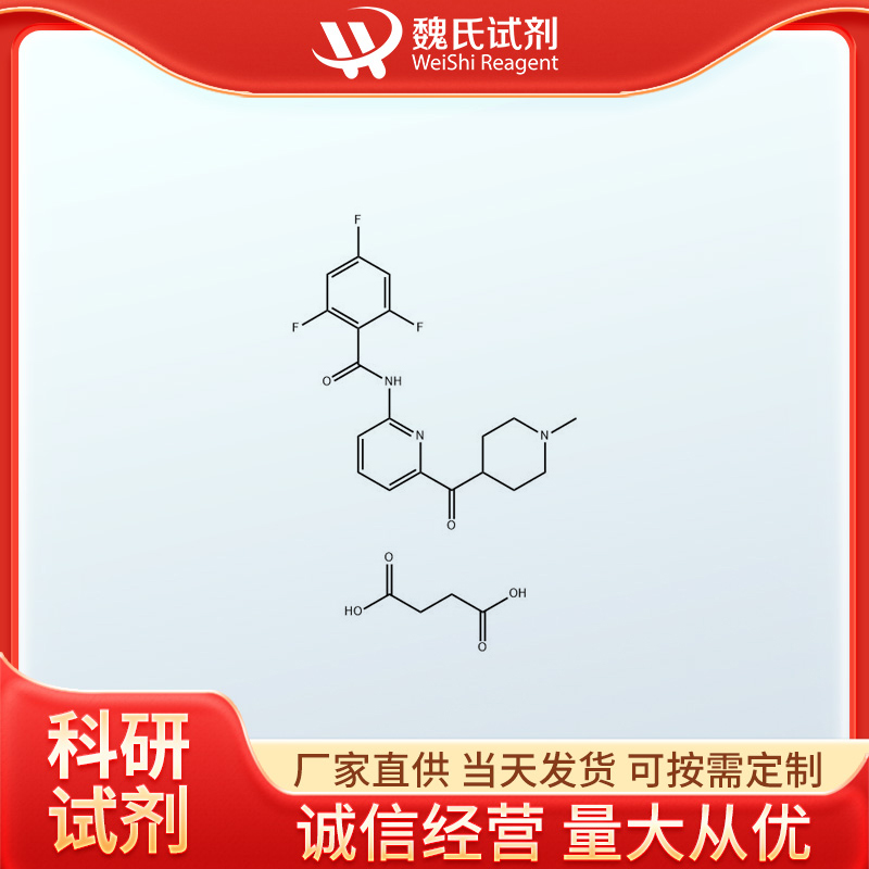 琥珀酸拉斯米迪坦,Lasmiditan succinate (USAN)