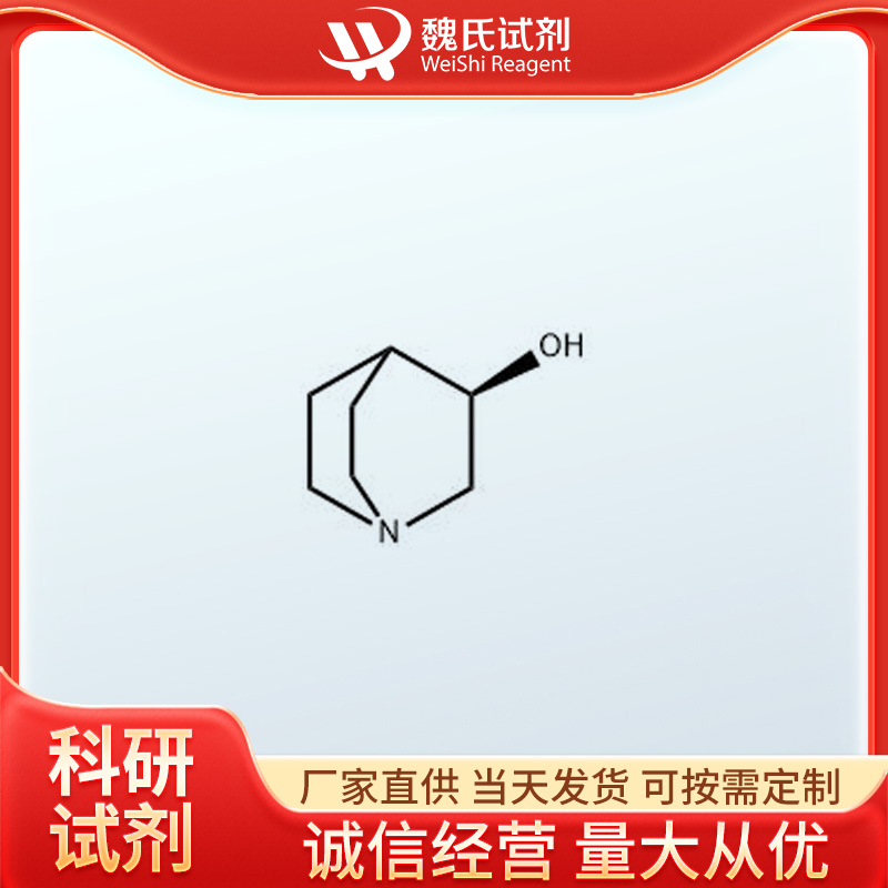 (R)-3-奎宁醇,(R)-(-)-3-Quinuclidinol