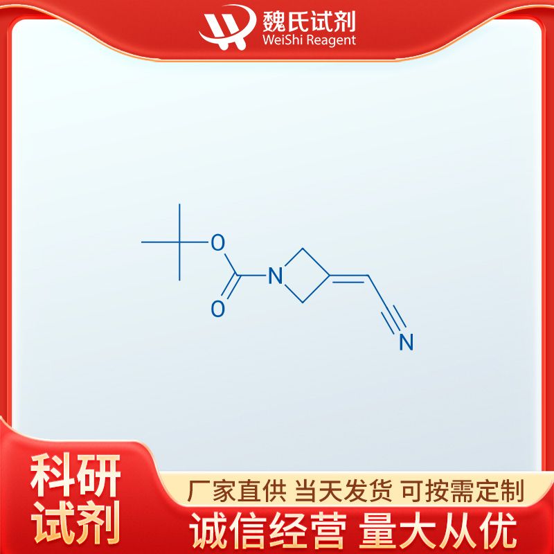 3-(氰基亚甲基)氮杂环丁烷-1-甲酸叔丁酯,1-Boc-3-(cyanomethylene)azetidine