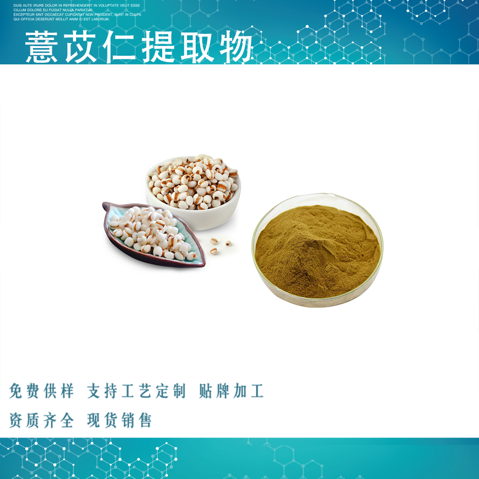 薏苡仁提取物,Coix seed extract