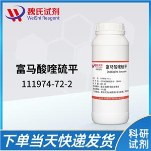 富马酸喹硫平试剂,quetiapine fumarate