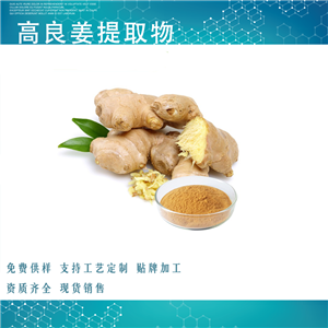 高良姜提取物,ALPINIAE OFFICINARUM RHIZOMA Extract