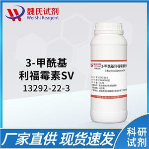 3-甲酰基利福霉素SV 13292-22-3 厂家生产 全国可发 现货发售 可分装