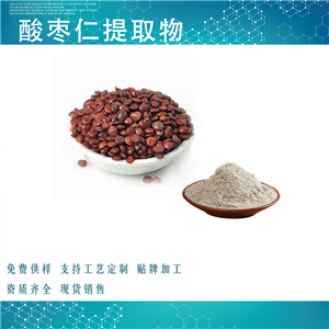 酸枣仁提取物,Ziziphi Seed Extract