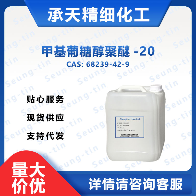 甲基葡糖醇聚醚-20,METHYL GLUCETH-20