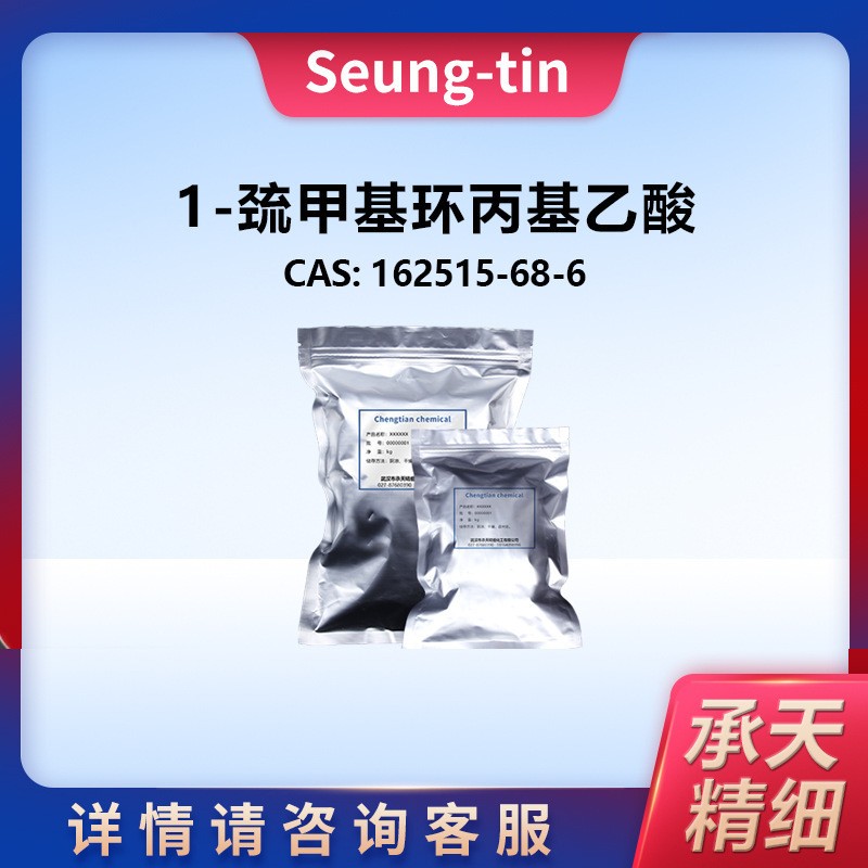 1-巯甲基环丙基乙酸,2-[1-(Mercaptomethyl)cyclopropyl]acetic acid