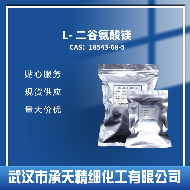 L-二谷氨酸镁,MAGNESIUM L-GLUTAMATE TETRAHYDRATE