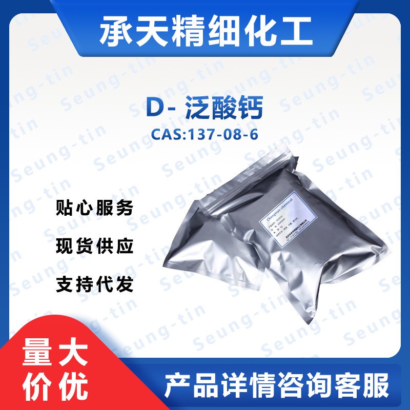 D-泛酸钙,Calcium D-Pantothenate