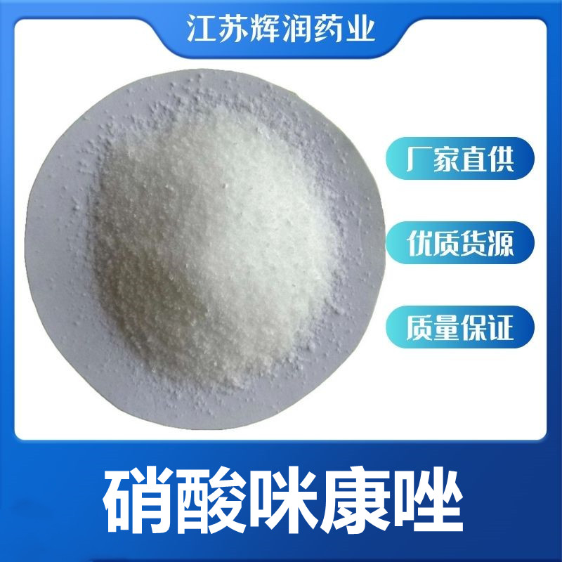 硝酸咪康唑,Miconazole Nitrate