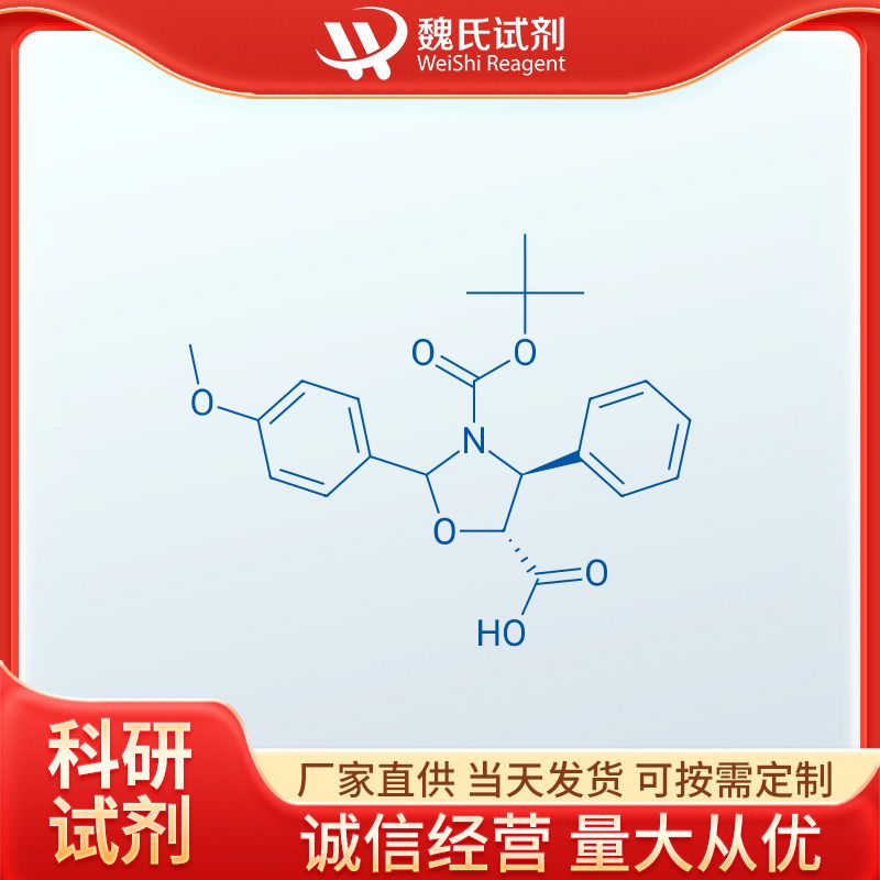 (4S,5R)-2-(4-甲氧基苯基)-4-苯基-3,5-恶唑烷二羧酸 3-叔丁酯,(4S,5R)-3-tert-butoxycarbony-2-(4-anisy)-4-phenyl-5-oxazolidinecarboxylic acid