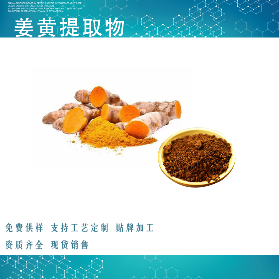 姜黄提取物,Turmeric extract