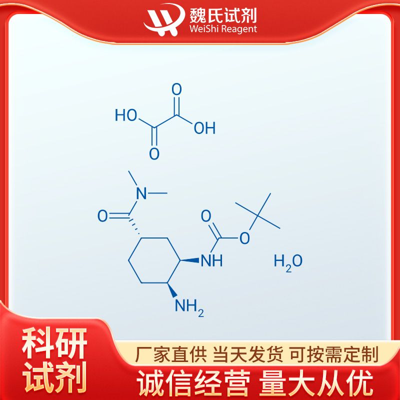 N-[(1R,2S,5S)-2-氨基-5-[(二甲基氨基)羰基]環(huán)己基]氨基甲酸叔丁酯草酸鹽水合物,Tert-Butyl(1R,2S,5S)-2-azido-5-[(dimethylamino)carbonyl]cyclohexylcarbamate oxalic acid