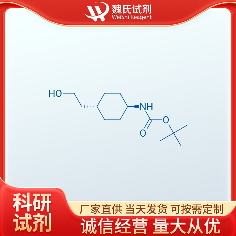 反式-1-(BOC-氨基)-4-(2-羟乙基)环己烷,CarbaMic acid, N-[trans-4-(2-hydroxyethyl)cyclohexyl]-, 1,1-diMethylethyl ester