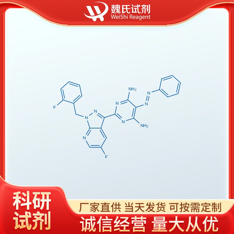 维利西呱中间体,2-[5-fluoro-1-(2-fluorobenzyl)-1H-pyrazolo[3,4-b]pyridin-3-yl]-5-[(E)-phenyldiazenyl]pyrimidine-4,6-diamin