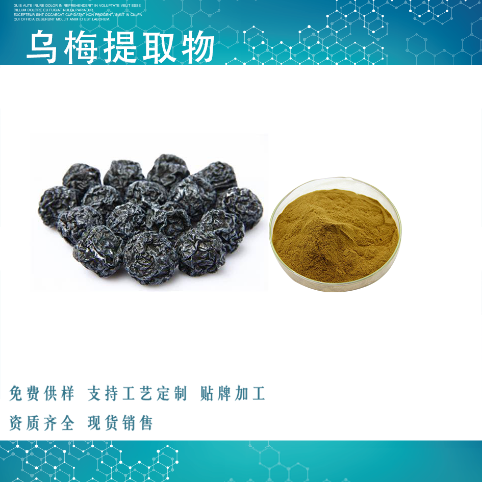 烏梅提取物,Black plum extract