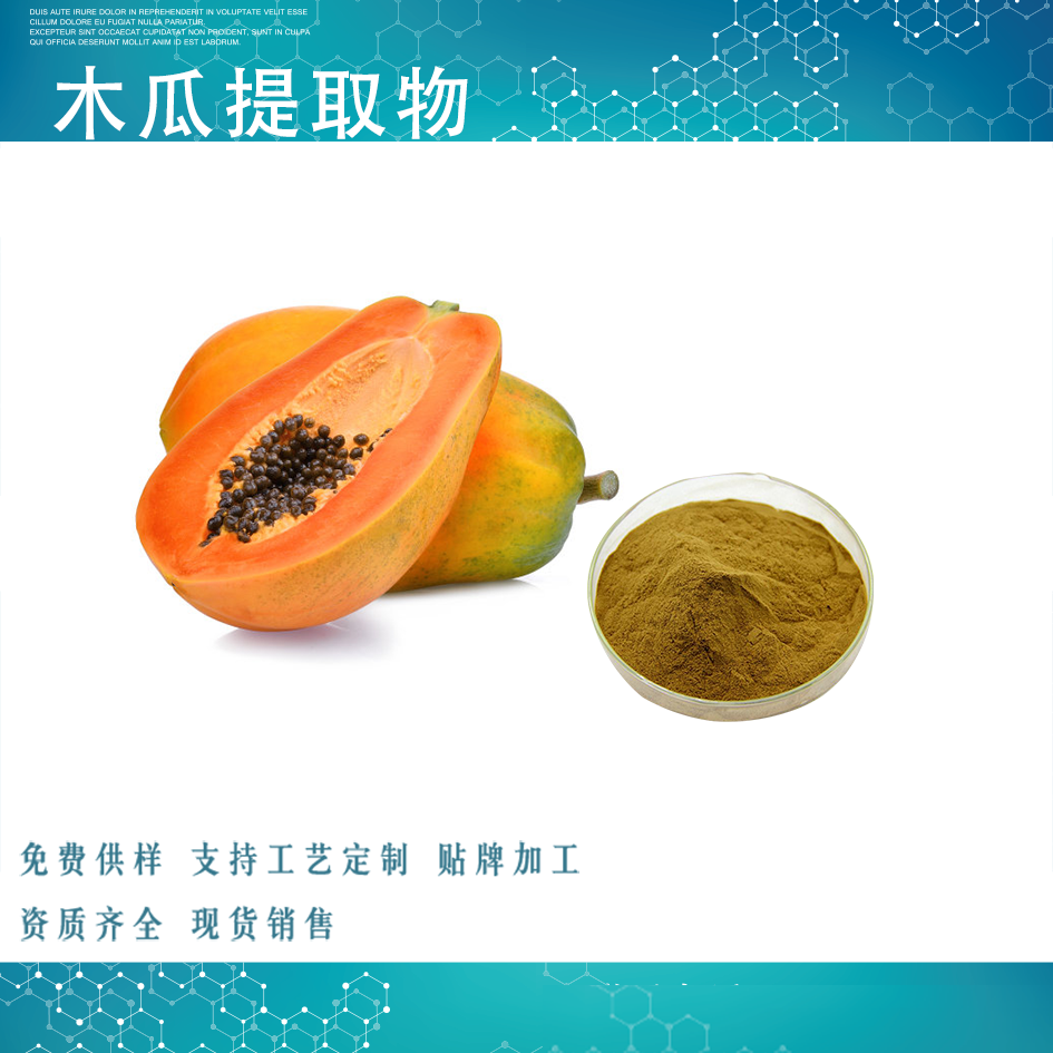 木瓜提取物,PAPAYA EXTRACT