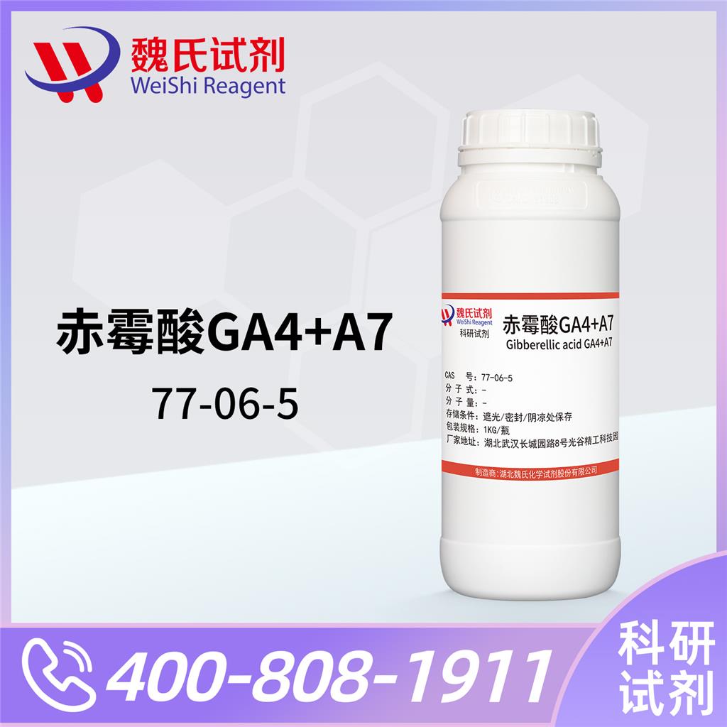 赤霉素；赤霉酸,Gibberellic acid