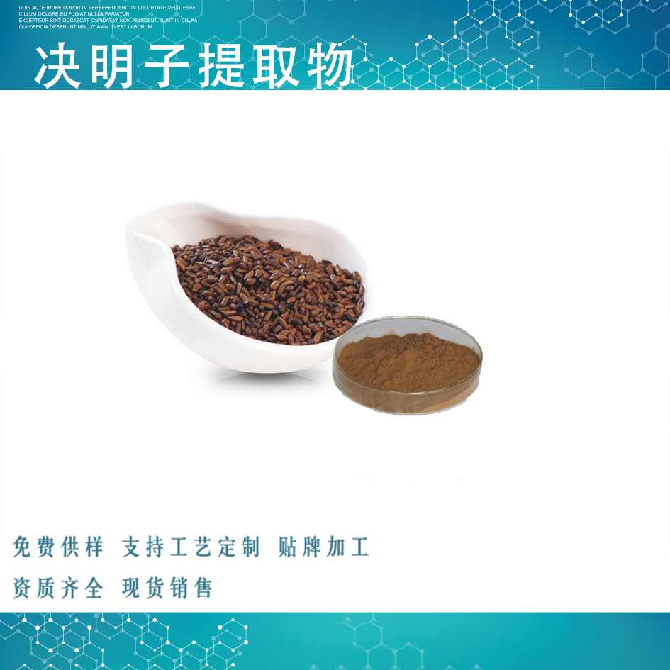 决明子提取物,Cassia Seed Extract