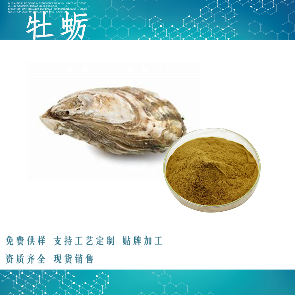 牡蛎提取物,Oyster extract