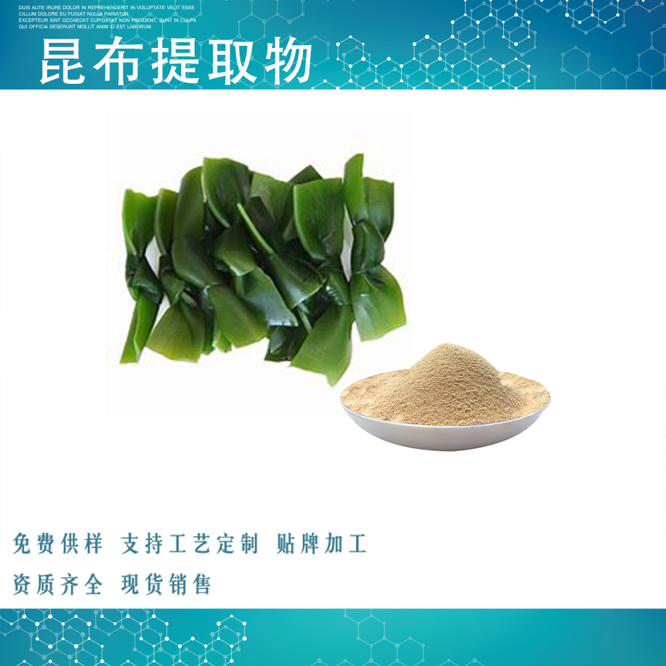 昆布提取物,Cambric extract