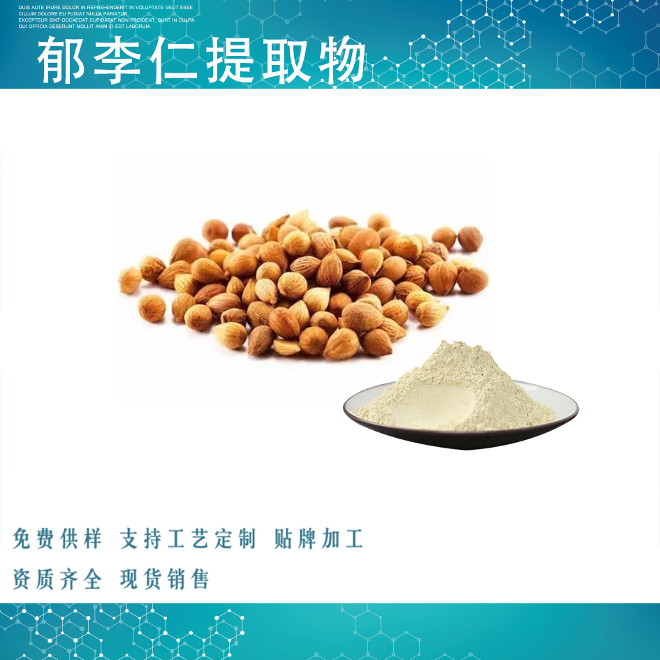 郁李仁提取物,Semen Pruni Extract