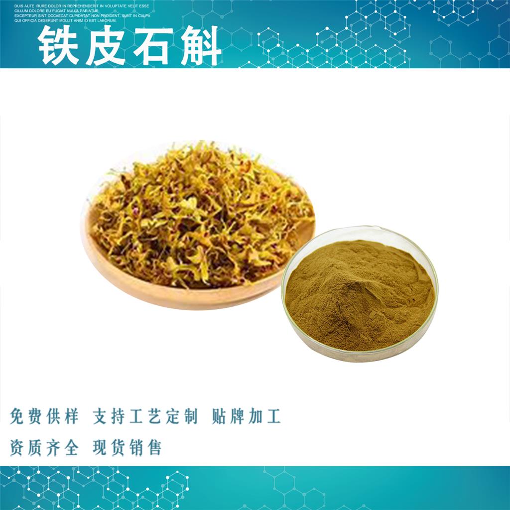 铁皮石斛提取物,Dendrobium officinale extract