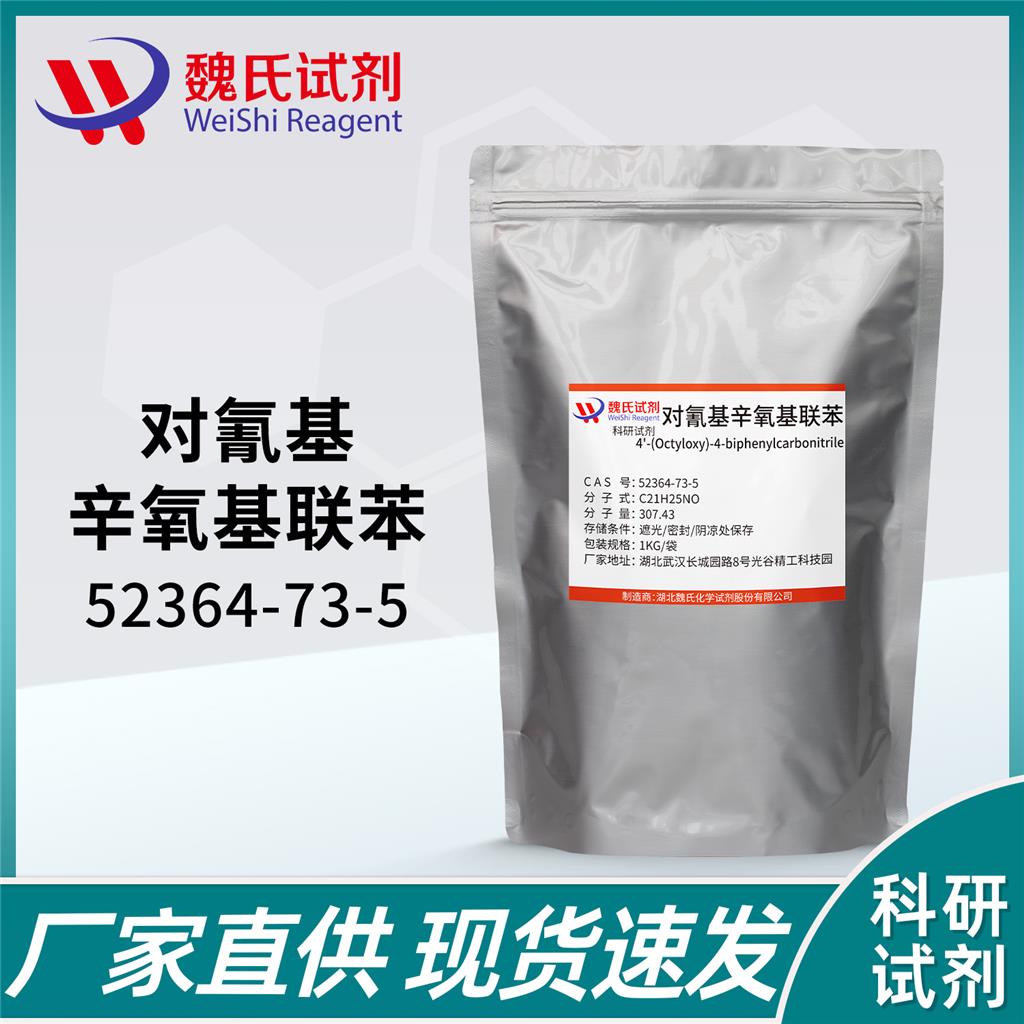 对氰基辛氧基联苯,4'-(Octyloxy)-4-biphenylcarbonitrile