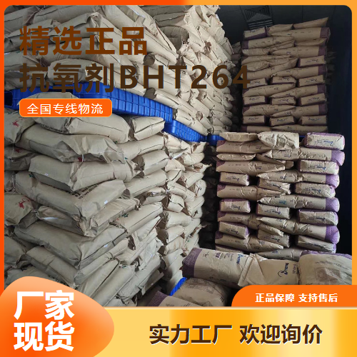 抗氧劑BHT264,ButylatedHydroxytoluene