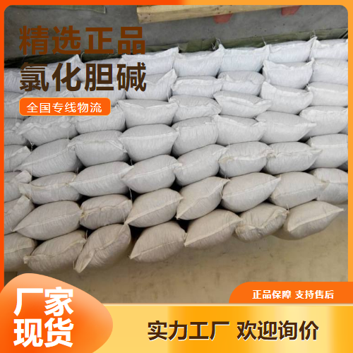 氯化胆碱,Cholinechloride