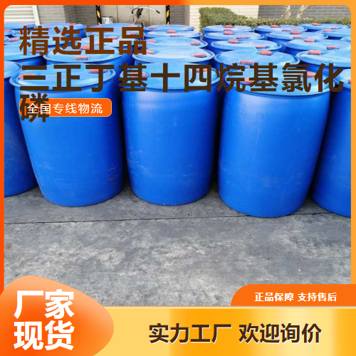 三正丁基十四烷基氯化磷,Tributyltetradecylphosphoniumchloride