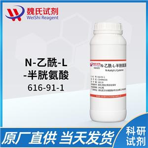 N-乙酰半胱氨酸—616-91-1
