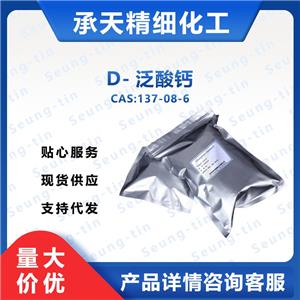 D-泛酸钙 137-08-6