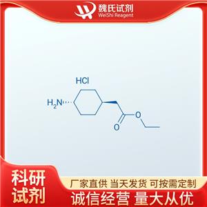 反式-2-(4-氨基環(huán)己基)乙酸乙酯鹽酸鹽—76308-26-4