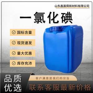  一氯化碘 7790-99-0強(qiáng)氧化劑、碘化劑 質(zhì)保價優(yōu) 庫存足