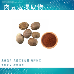 肉豆蔻提取物,Nutmeg extract