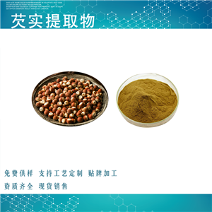 芡实提取物,Euryale ferox extract