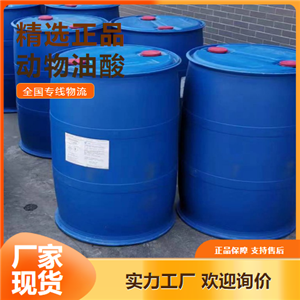   动物油酸 洗涤剂金属防锈剂增塑剂 112-80-1 