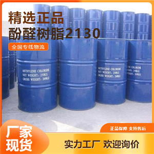 性质稳定  酚醛树脂2130 玻璃钢用塑板储罐 9003-35-4 性质稳定
