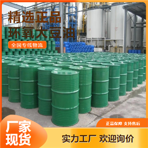   环氧大豆油 增塑剂稳定剂 8013-07-8 